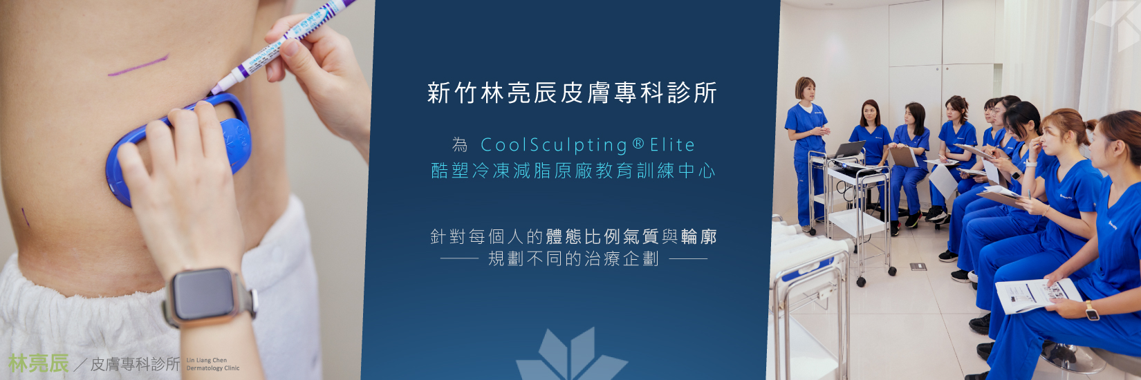 新竹林亮辰皮膚專科診所為CoolSculpting Elite 酷塑冷凍減脂教育訓練中心團隊針對體態規劃有著非常專業的素養以達到理想效果