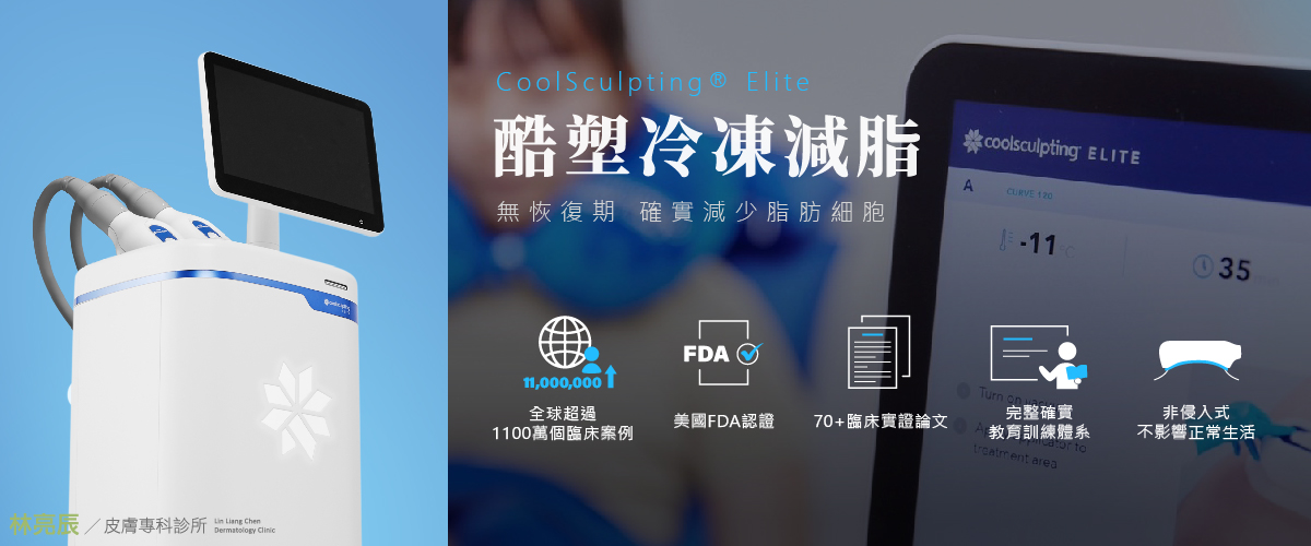 CoolSculpting Elite 酷塑冷凍減脂臨床文獻雄厚效果確實