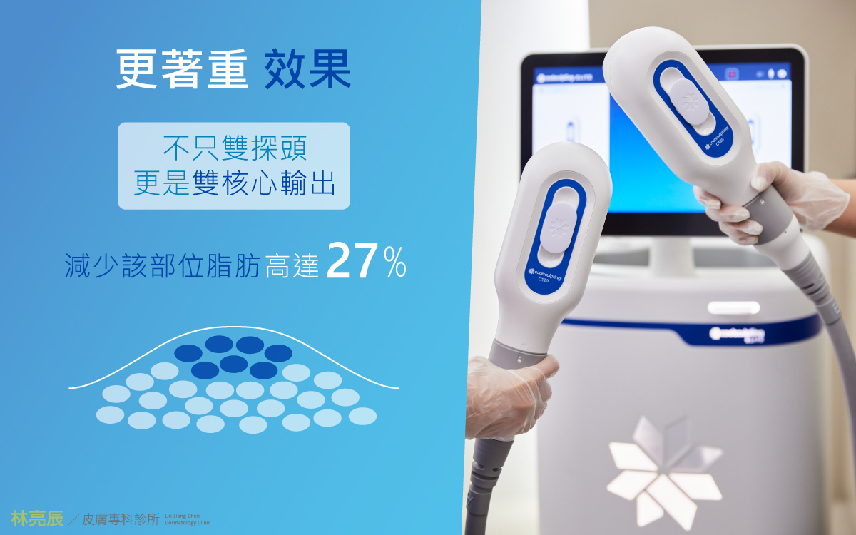 CoolSculpting Elite 酷塑冷凍減脂雙探頭雙核心