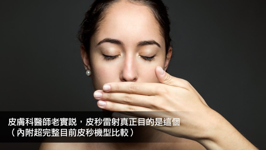 01girlcover mouthshady 林亮辰皮膚專科診所 Bright Skin