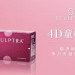 4D童妍針讓你隨著時間越變越美