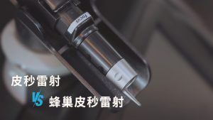 林亮辰皮膚專科診所引進PicoSure皮秒雷射擁有755nm波長及蜂巢透鏡 而皮秒雷射與蜂巢皮秒雷射治療效果不同
