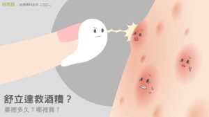 舒立達救酒糟？舒立達要擦多久？哪裡買