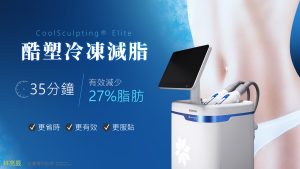 LIN-0230928A-CoolSculpting Elite-01首圖