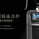 PICOSURE pro 755鉑金蜂巢皮秒雷射上市 蜂巢皮秒雷射王者升級再歸來