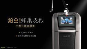 PICOSURE pro 755鉑金蜂巢皮秒雷射上市 蜂巢皮秒雷射王者升級再歸來
