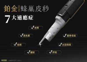 PICOSURE pro 鉑金蜂巢皮秒雷射核准七大適應症包含黑色素皺紋刺青痘疤肝斑顴骨母斑太田母斑