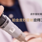 皮秒雷射並非濺血才有效-新竹林亮辰皮膚科診所全面分析升級版鉑金皮秒