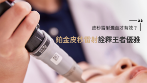 皮秒雷射並非濺血才有效-新竹林亮辰皮膚科診所全面分析升級版鉑金皮秒