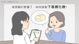 玻尿酸打肥腫了，如何拯救下垂饅化臉