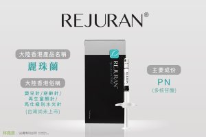 Rejuran大陸香港稱麗珠蘭小紅書上備受討論