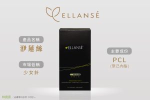 少女針 Ellanse洢蓮絲擁有膠原新生及立即支撐效果 用於深層支撐效果不錯