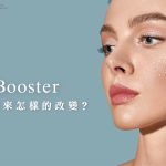 Skin Booster為肌膚帶來怎樣的改變 skinbooster包含小分子玻尿酸或是4D童妍針等膠原蛋白增生劑