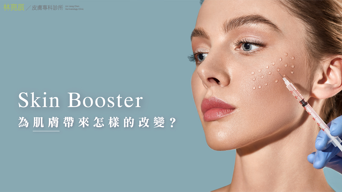 Skin Booster為肌膚帶來怎樣的改變 skinbooster包含小分子玻尿酸或是4D童妍針等膠原蛋白增生劑