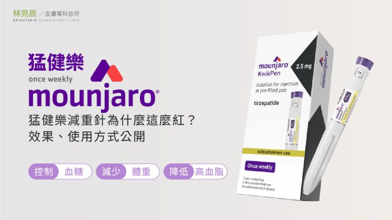 瘦瘦筆爆紅真相|猛健樂減重針為什麼這麼紅?效果、使用方式公開