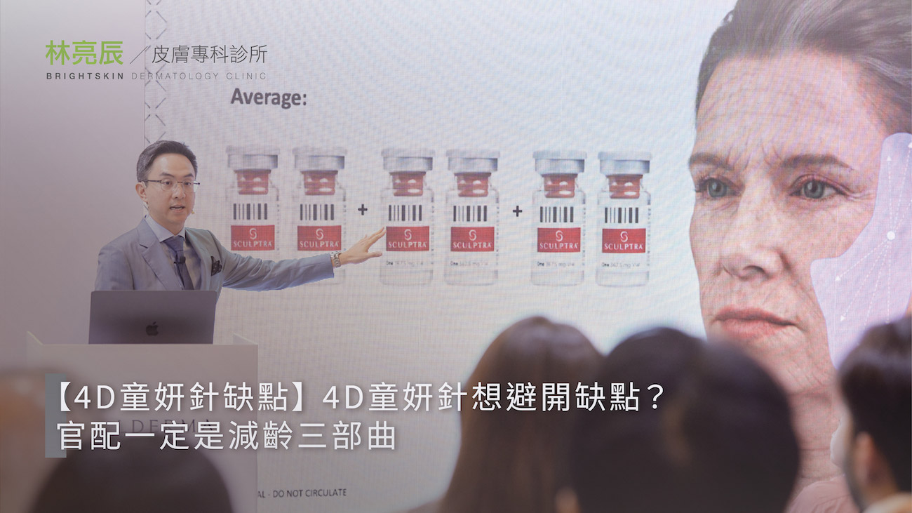 林亮辰皮膚專科診所林亮辰醫師受邀演講，說明4D童妍針（舒顏萃）常見缺點成因，並提出減齡三部曲作為全臉抗老治療規劃。