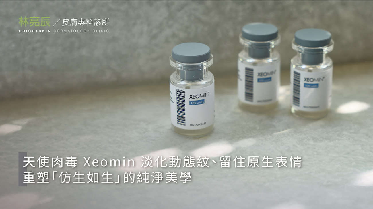 林亮辰皮膚專科診所德國莫氏天使肉毒（Xeomin）純淨型肉毒桿菌素，強調淡化動態紋路、留住原生表情的仿生如生純淨美學。